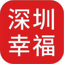 深圳幸福app