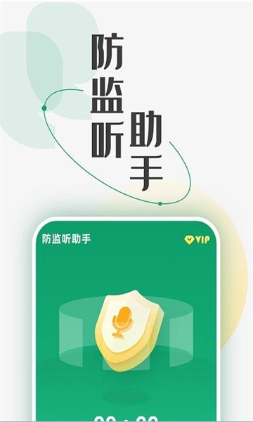 防监听助手app