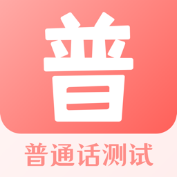 普通话测试宝典app