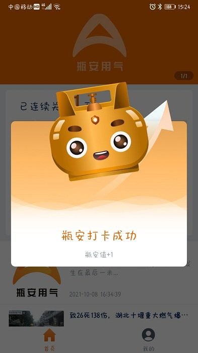 瓶安用气app