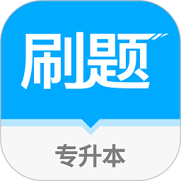 专升本刷题宝app