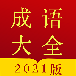 今日成语字典最新版