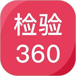 检验360最新版