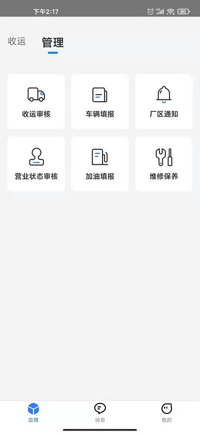 数字化收运app