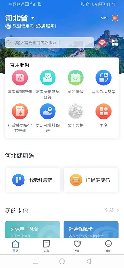 石家庄民政智能服务平台(冀时办)