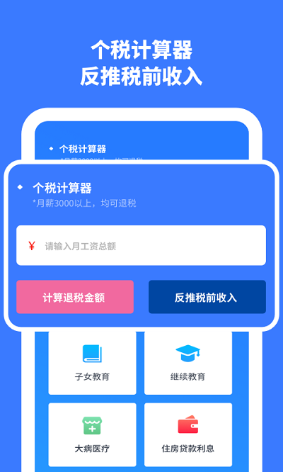 2022个人所得税计算app