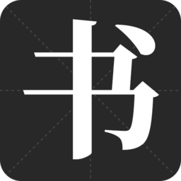 书法字帖之家app