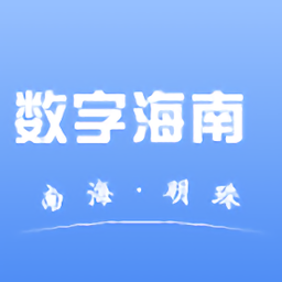 数字海南app