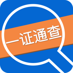 一证通查app