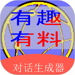 角色对话生成器app