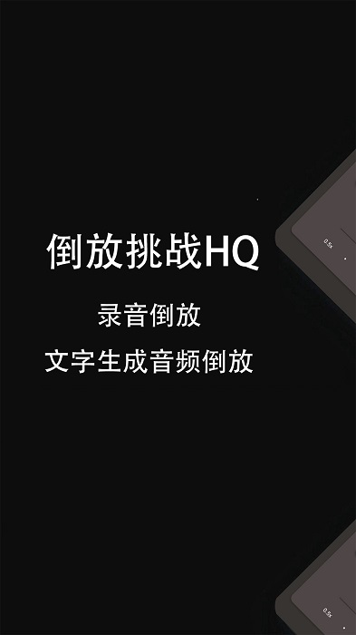 倒放挑战hqapp