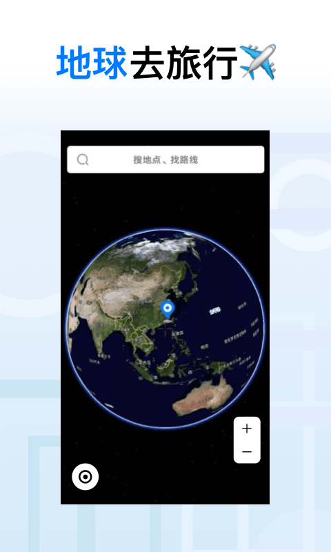地球去旅行最新版下载