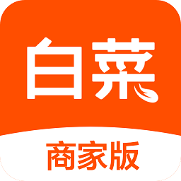 白菜商家版