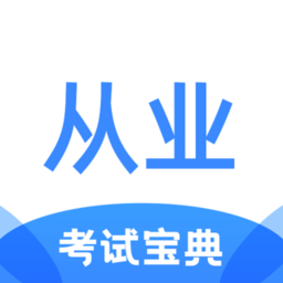 从业资格证考试宝典app