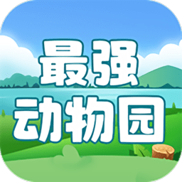 最强动物园app