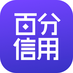 百分信用app