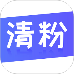 无打扰清粉app