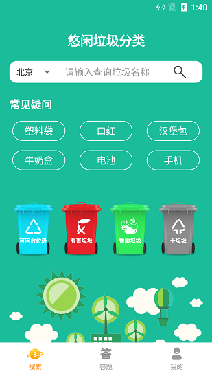 悠闲垃圾分类app