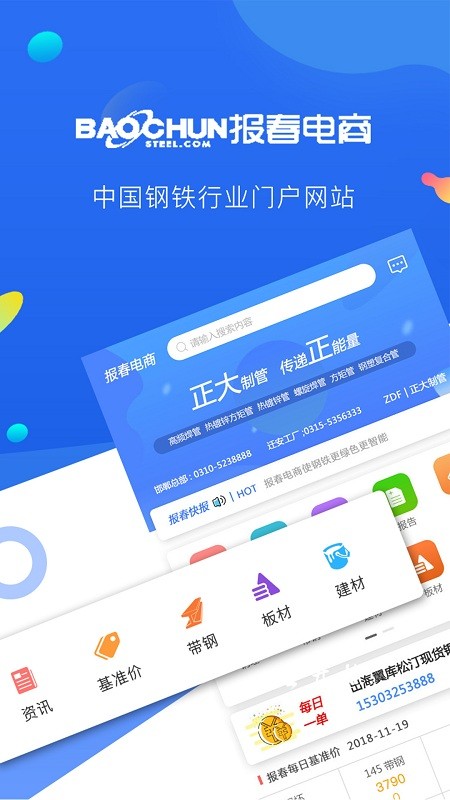 报春钢铁app