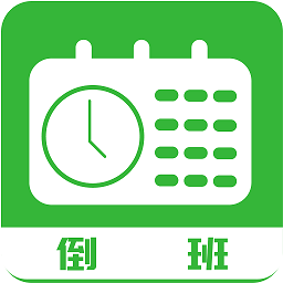 排班工具app