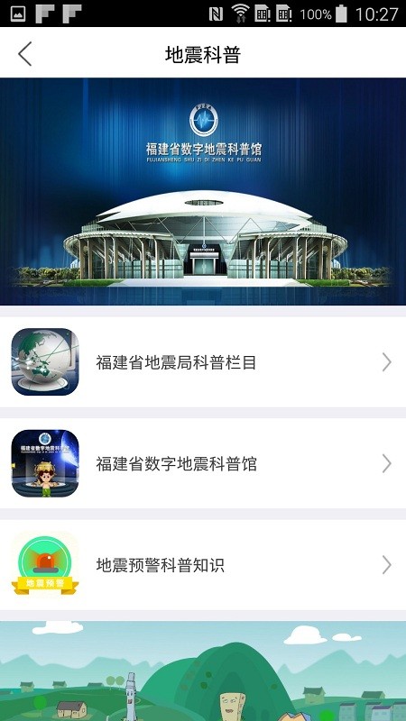 福建地震预警手机版