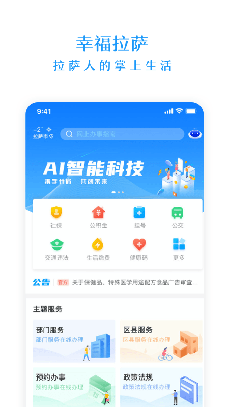 幸福拉萨app