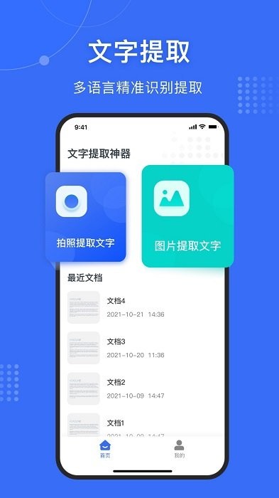 文字提取神器app