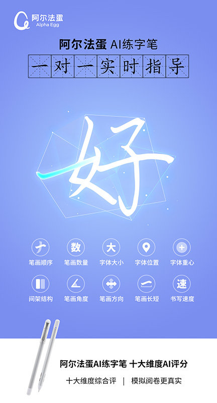 阿尔法蛋ai练字app