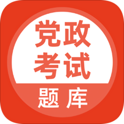 党政考试题库app