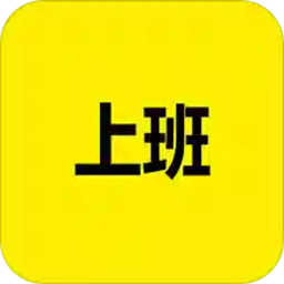 上班记录软件app