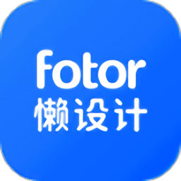 fotor懒设计官方版