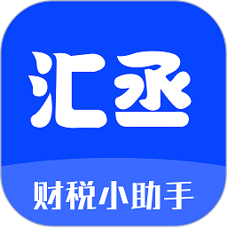 汇丞财税app