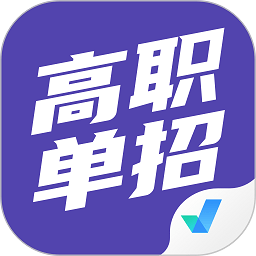 高职单招考试聚题库app