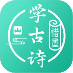 惜墨学古诗app