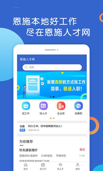恩施人才网app
