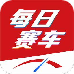 每日赛车app官方