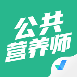 公共营养师考试聚题库app