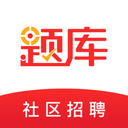 社区招聘题库app