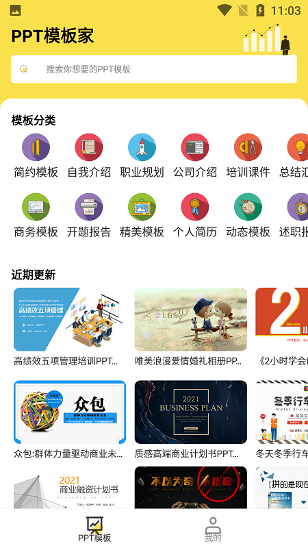 ppt模板家app