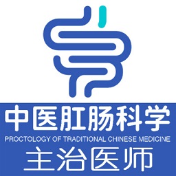 中医肛肠科学主治医师题库软件