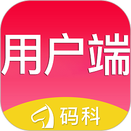 码科用户端软件