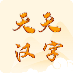 天天汉字app