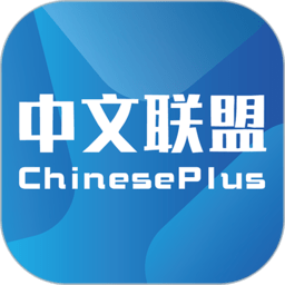 ChinesePlus(中文联盟)app