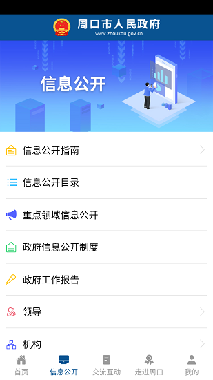 周口政府网app