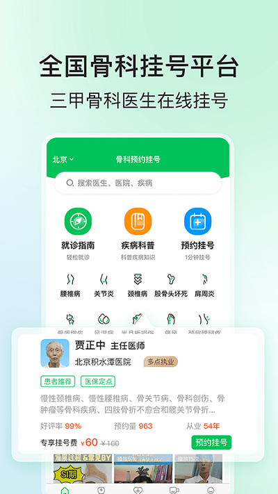 骨科挂号app