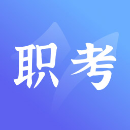 中亚职考通app