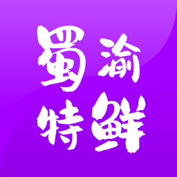 蜀渝特鲜app