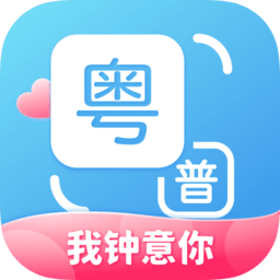 粤语翻译通app