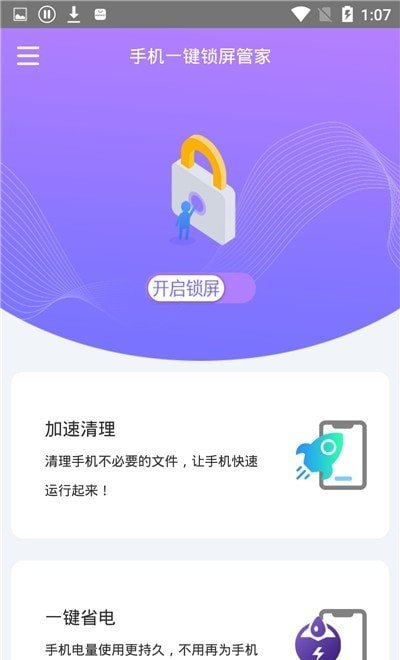 手机一键锁屏管家