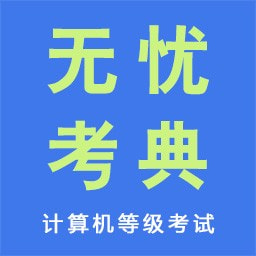 无忧考典app